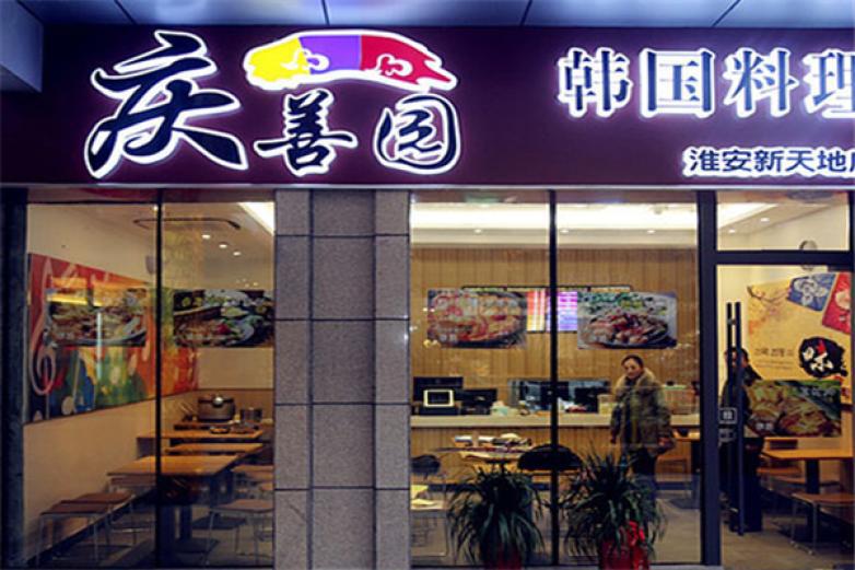 庆善园韩国料理